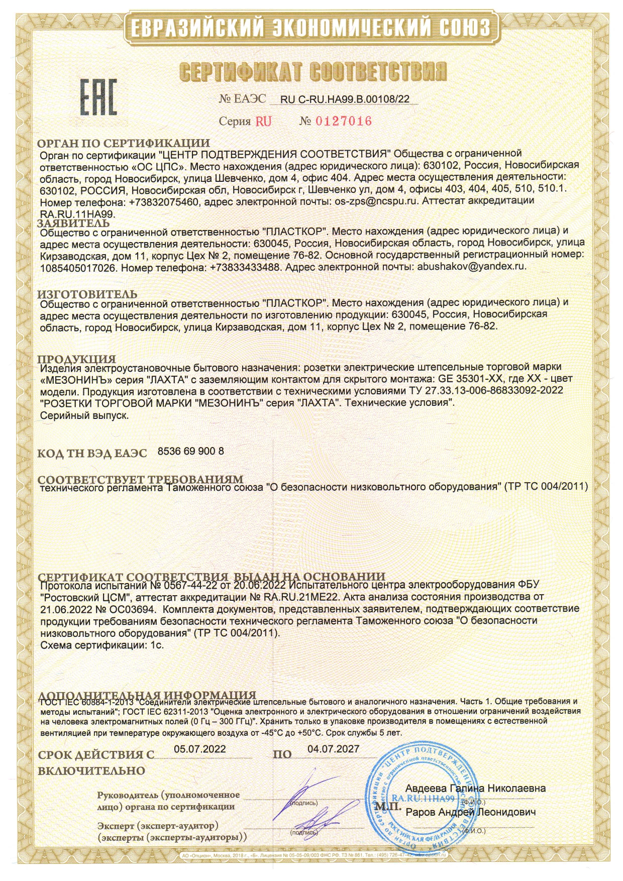 Сертификат соответсвия Розетки электрические серия ЛАХТА